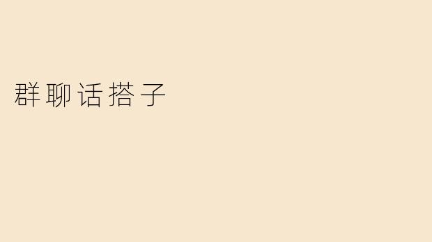 群聊话搭子