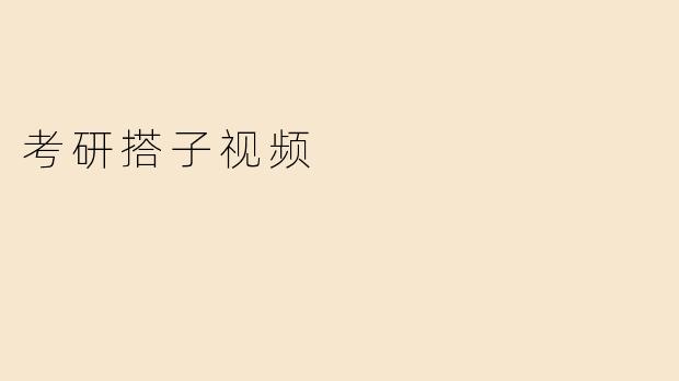 考研搭子视频