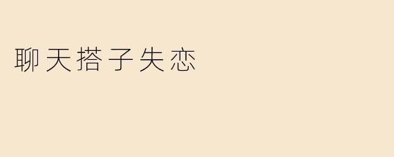 聊天搭子失恋