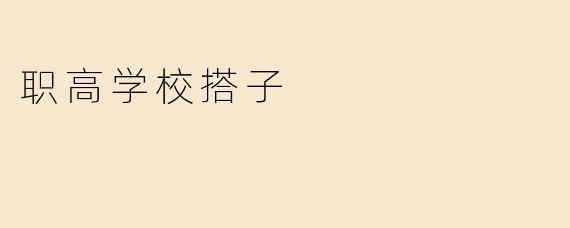 职高学校搭子