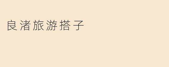 良渚旅游搭子