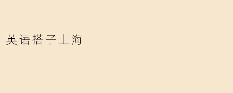 英语搭子上海