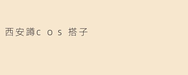 西安蹲cos搭子