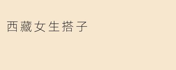 西藏女生搭子是如何形容的？