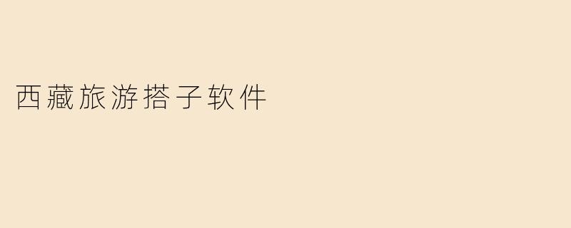 西藏旅游搭子软件