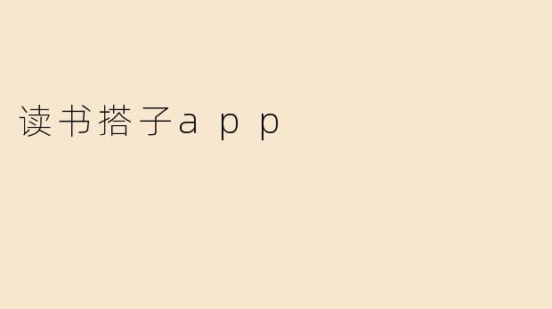 读书搭子app