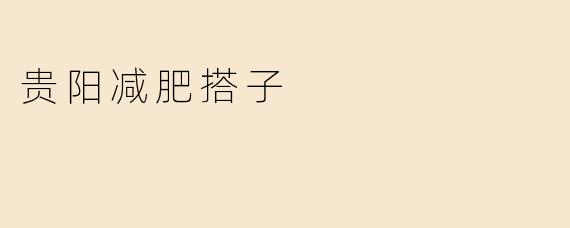 贵阳减肥搭子