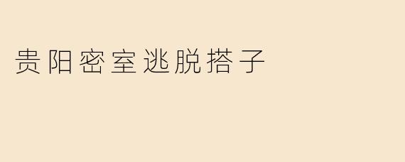 贵阳密室逃脱搭子