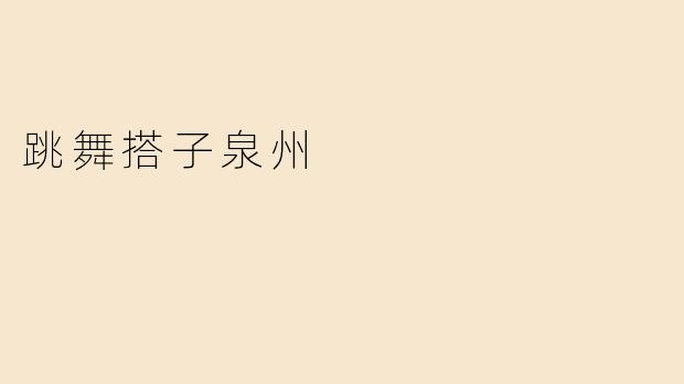 跳舞搭子泉州，舞出欢乐风采