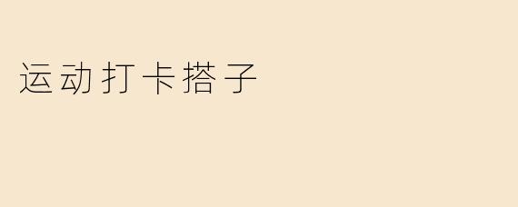 什么是运动打卡搭子？