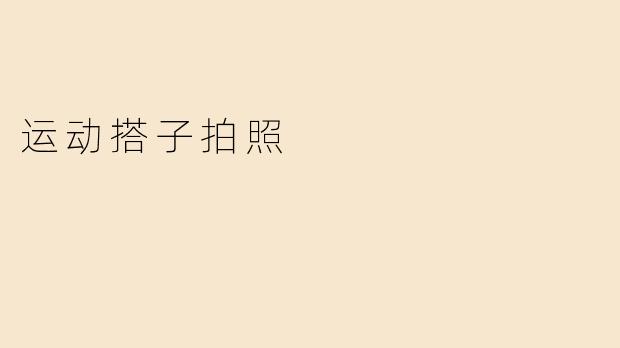 为什么运动时会需要搭子来帮忙拍照？