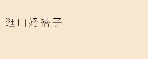 逛山姆搭子