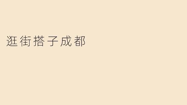 逛街搭子成都