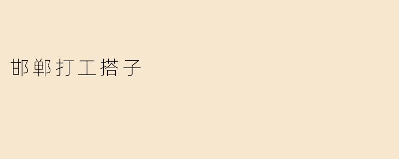 邯郸打工搭子