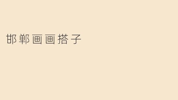 邯郸画画搭子