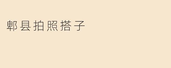 郫县拍照搭子