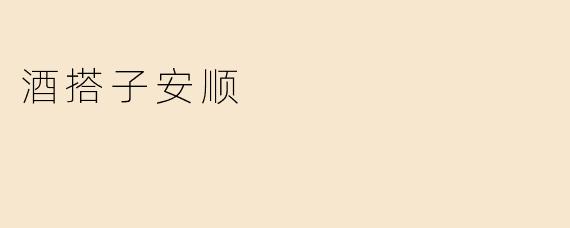 酒搭子安顺
