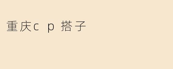 重庆cp搭子