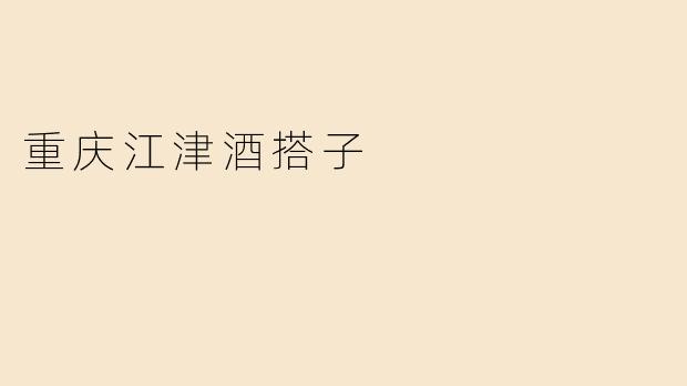 重庆江津酒搭子可以搭配哪些菜肴呢？