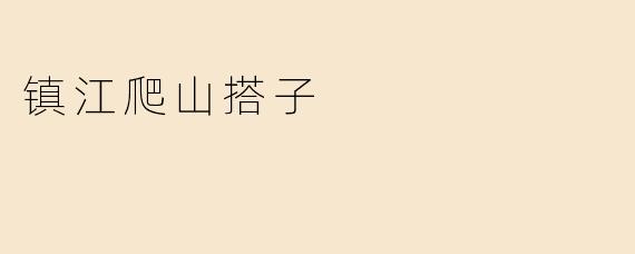 镇江爬山搭子：爬山不只是磨练身体，更是连接心灵的方式