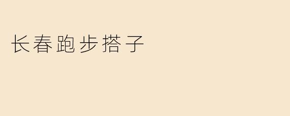 长春跑步搭子