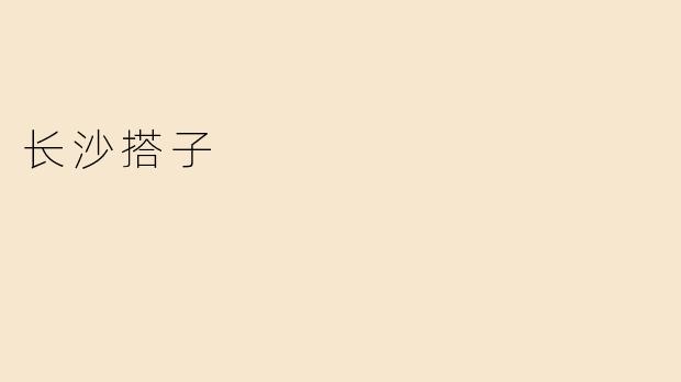 长沙搭子