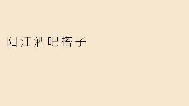 阳江酒吧搭子