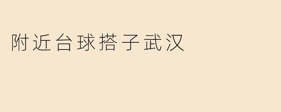 附近台球搭子武汉