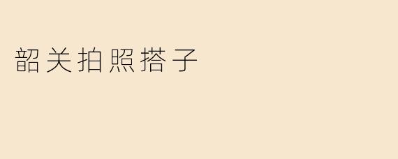 韶关拍照搭子是什么意思？