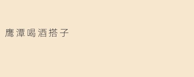 你在鹰潭有没有找到喝酒的搭子？