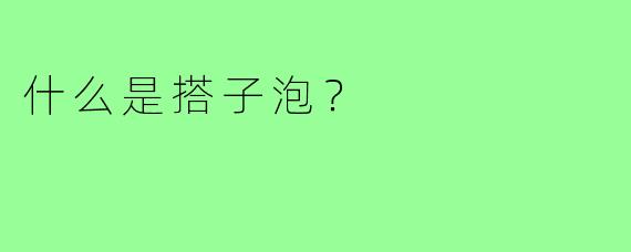 什么是搭子泡？  