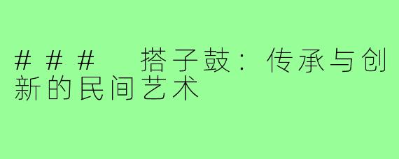 ### 搭子鼓：传承与创新的民间艺术