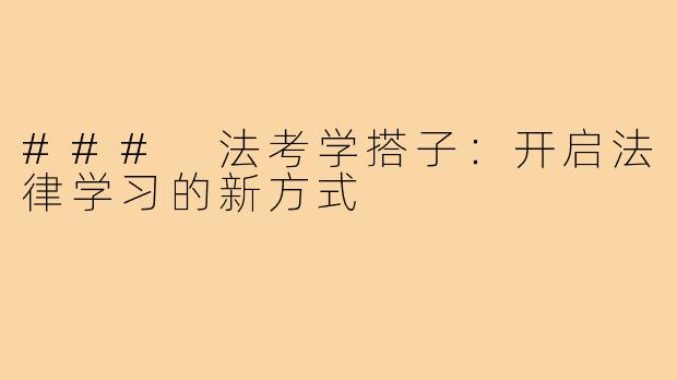 ### 法考学搭子：开启法律学习的新方式