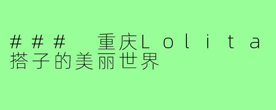 ### 重庆Lolita搭子的美丽世界