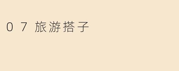 07旅游搭子