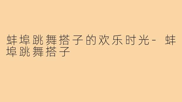 蚌埠跳舞搭子的欢乐时光-蚌埠跳舞搭子