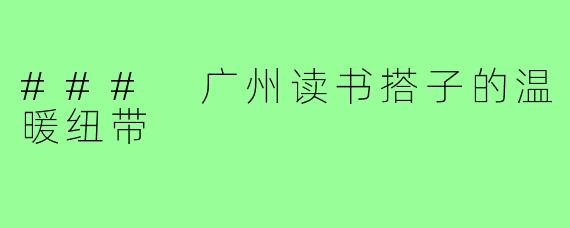 ### 广州读书搭子的温暖纽带