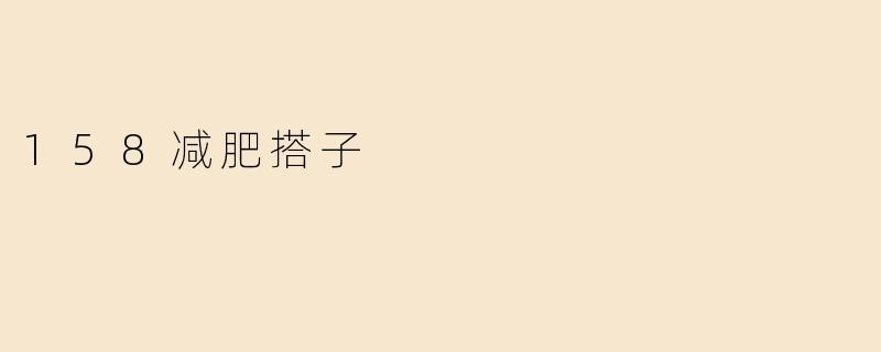 什么是158减肥搭子？****