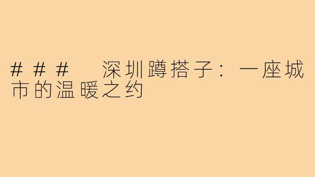 ### 深圳蹲搭子:一座城市的温暖之约