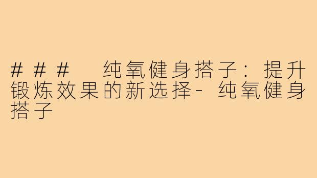### 纯氧健身搭子：提升锻炼效果的新选择