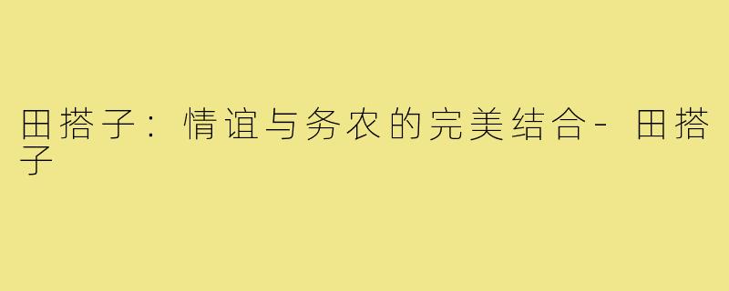 田搭子：情谊与务农的完美结合-田搭子