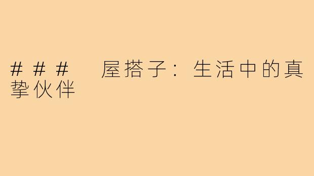 ### 屋搭子：生活中的真挚伙伴