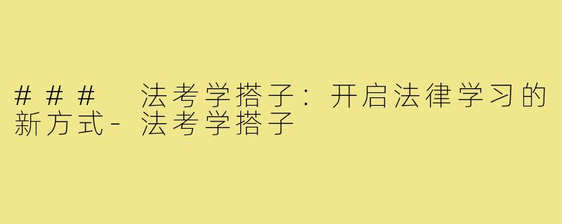 ### 法考学搭子：开启法律学习的新方式-法考学搭子