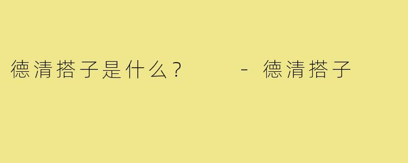 德清搭子是什么？  -德清搭子