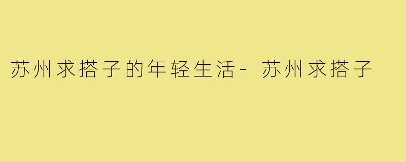 苏州求搭子的年轻生活-苏州求搭子