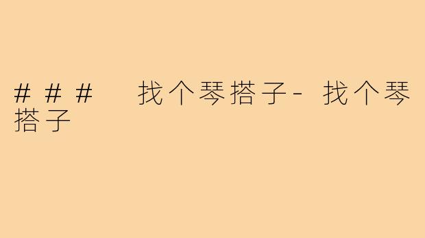 ### 找个琴搭子-找个琴搭子