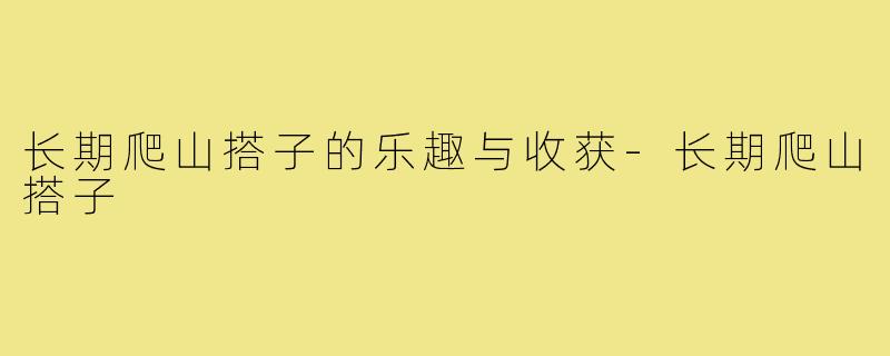 长期爬山搭子的乐趣与收获