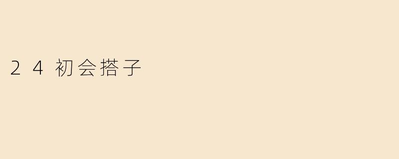 24初会搭子