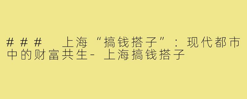 ### 上海“搞钱搭子”：现代都市中的财富共生
