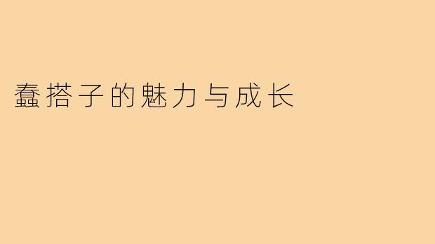 蠢搭子的魅力与成长